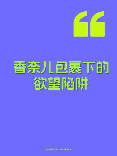 香奈儿包裹下的欲望陷阱 封面