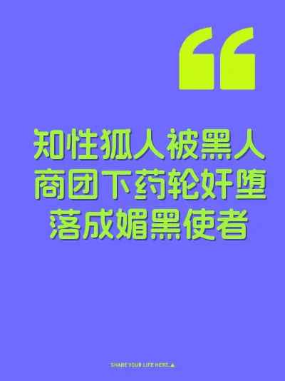 知性狐人被黑人商团下药轮奸堕落成媚黑使者 封面