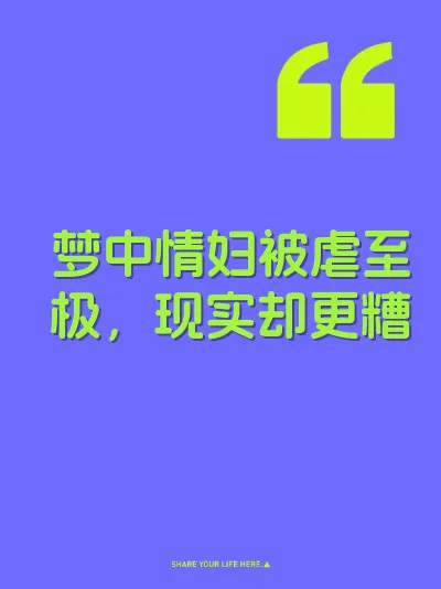 梦中情妇被虐至极,现实却更糟 封面