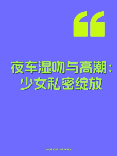 夜车湿吻与高潮：少女私密绽放 封面