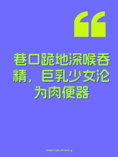 巷口跪地深喉吞精，巨乳少女沦为肉便器 封面