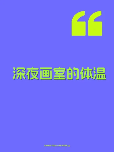 深夜画室的体温 封面