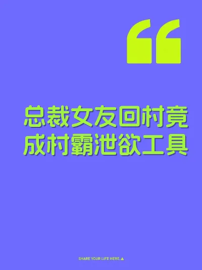 总裁女友回村竟成村霸泄欲工具 封面