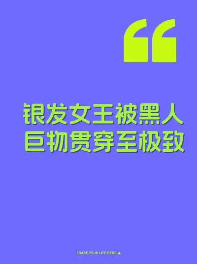 银发女王被黑人巨物贯穿至极致 封面