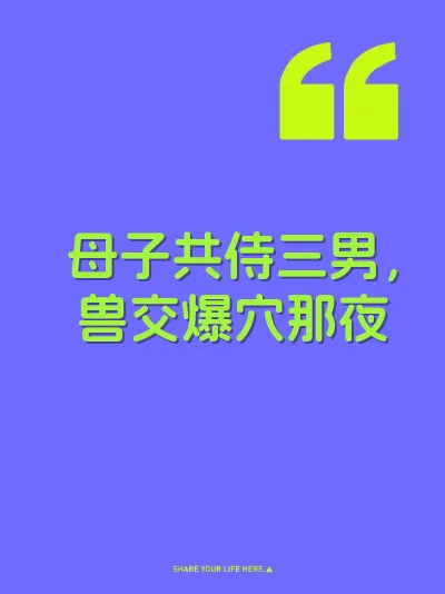 母子共侍三男，兽交爆穴那夜 封面