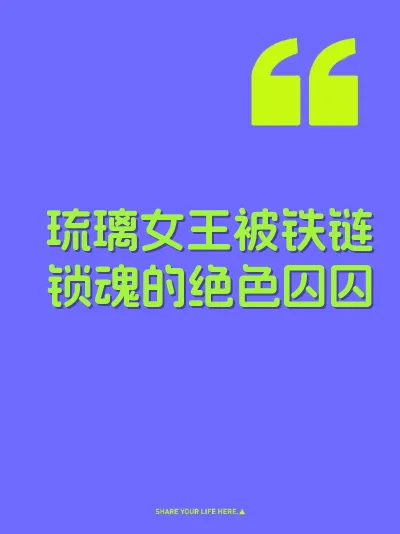 琉璃女王被铁链锁魂的绝色囚囚 封面