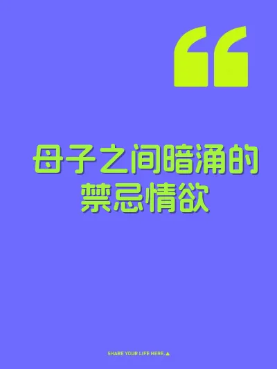 母子之间暗涌的禁忌情欲 封面