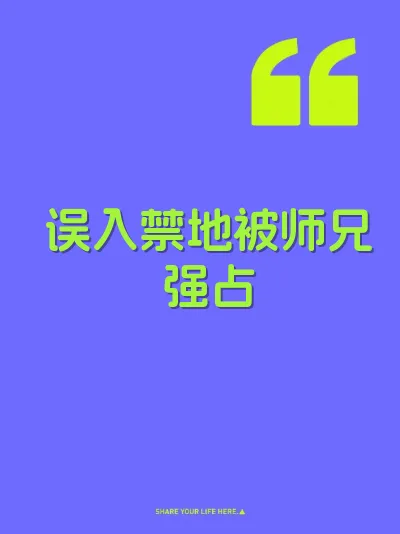误入禁地被师兄强占 封面