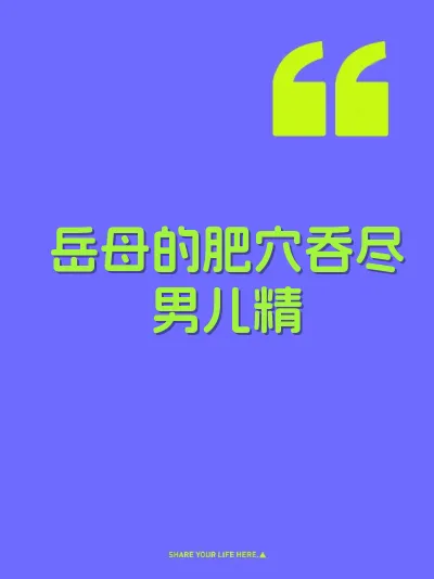 岳母的肥穴吞尽男儿精 封面