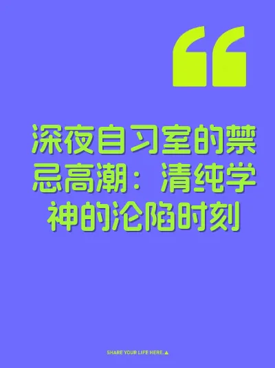 深夜自习室的禁忌高潮:清纯学神的沦陷时刻 封面