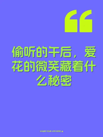 偷听的午后，爱花的微笑藏着什么秘密 封面