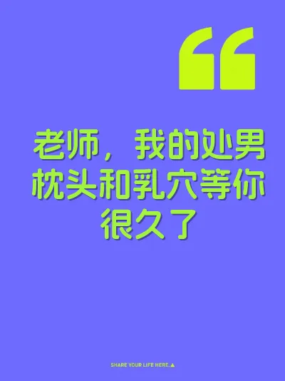 老师，我的处男枕头和乳穴等你很久了 封面