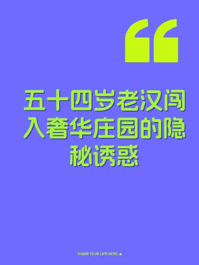 五十四岁老汉闯入奢华庄园的隐秘诱惑 封面
