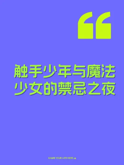 触手少年与魔法少女的禁忌之夜 封面