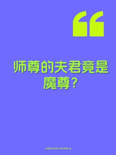 师尊的夫君竟是魔尊？ 封面