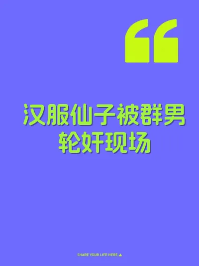 汉服仙子被群男轮奸现场 封面