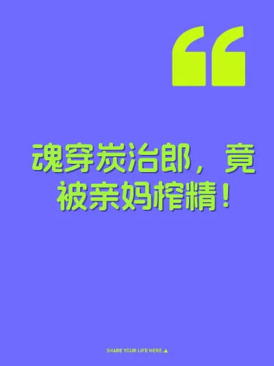 魂穿炭治郎,竟被亲妈榨精! 封面