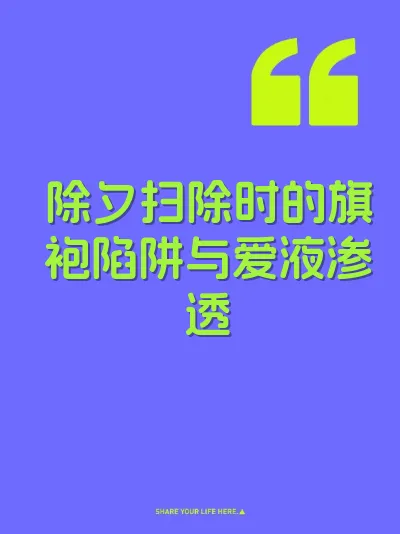除夕扫除时的旗袍陷阱与爱液渗透 封面