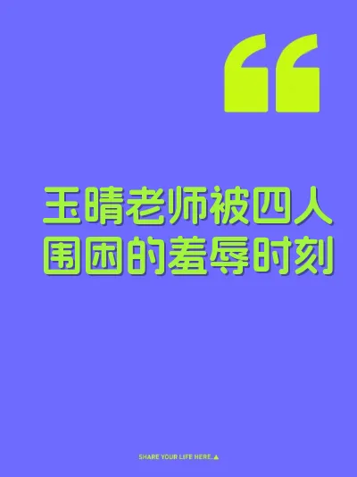 玉晴老师被四人围困的羞辱时刻 封面