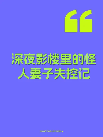 深夜影楼里的怪人妻子失控记 封面
