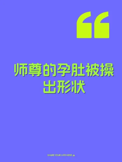 师尊的孕肚被操出形状 封面