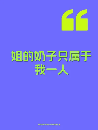 姐的奶子只属于我一人 封面