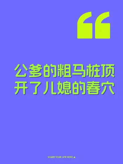公爹的粗马桩顶开了儿媳的春穴 封面