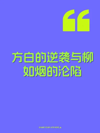 方白的逆袭与柳如烟的沦陷 封面