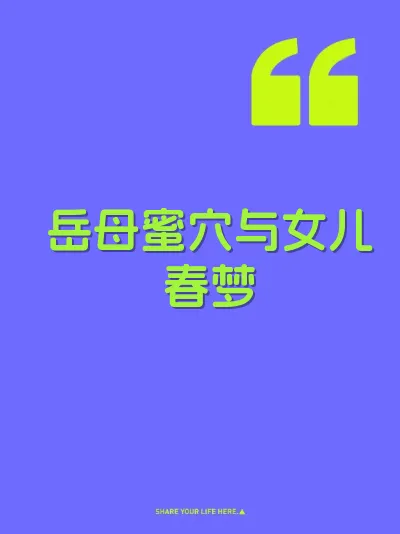 岳母蜜穴与女儿春梦 封面