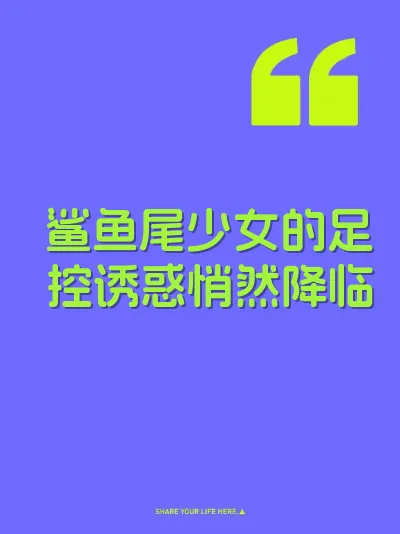 鲨鱼尾少女的足控诱惑悄然降临 封面