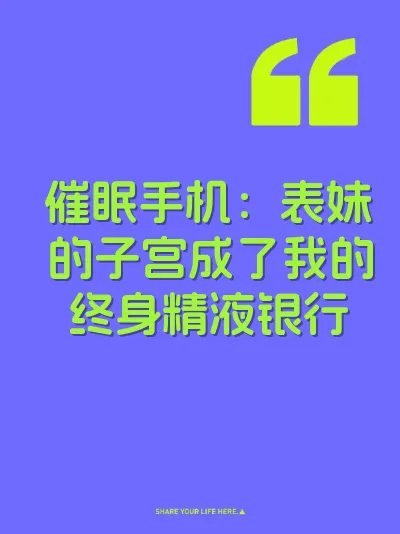 催眠手机：表妹的子宫成了我的终身精液银行