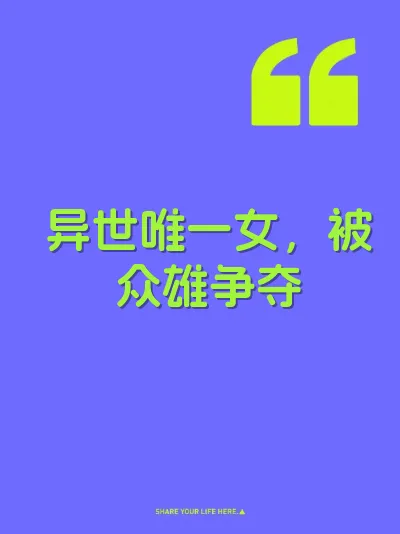 异世唯一女，被众雄争夺 封面
