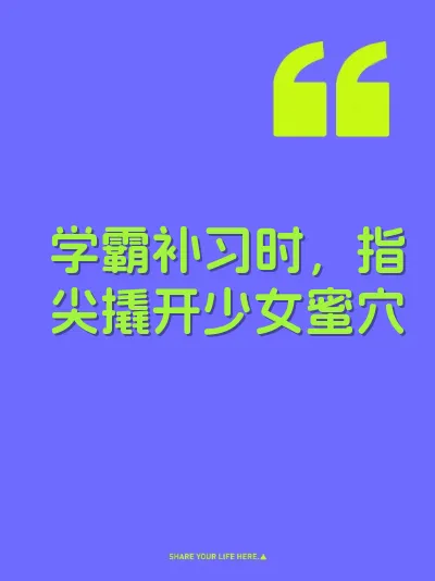 学霸补习时，指尖撬开少女蜜穴 封面
