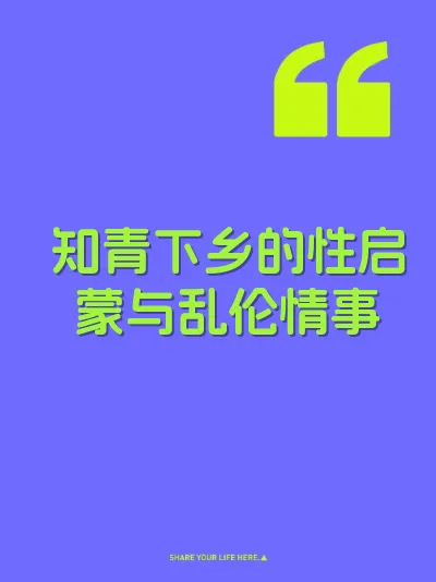 知青下乡的性启蒙与乱伦情事 封面