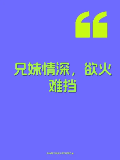兄妹情深，欲火难挡 封面