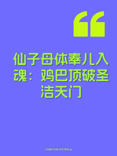 仙子母体奉儿入魂：鸡巴顶破圣洁天门 封面