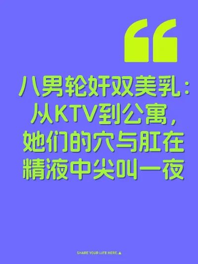 八男轮奸双美乳：从KTV到公寓，她们的穴与肛在精液中尖叫一夜 封面