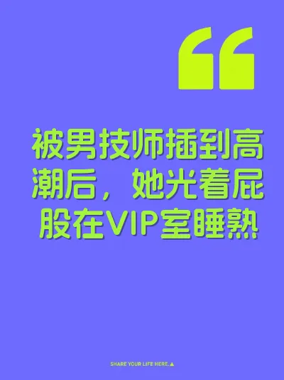被男技师插到高潮后，她光着屁股在VIP室睡熟