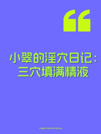 小翠的淫穴日记：三穴填满精液 封面