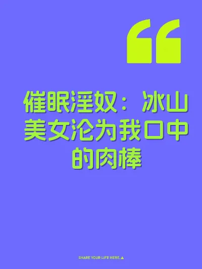 催眠淫奴：冰山美女沦为我口中的肉棒 封面