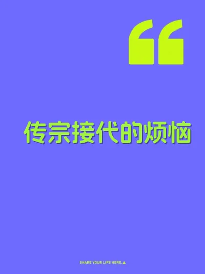 传宗接代的烦恼 封面
