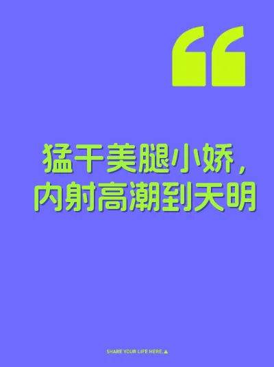 猛干美腿小娇，内射高潮到天明 封面