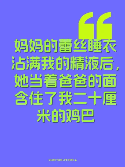 妈妈的蕾丝睡衣沾满我的精液后，她当着爸爸的面含住了我二十厘米的鸡巴 封面