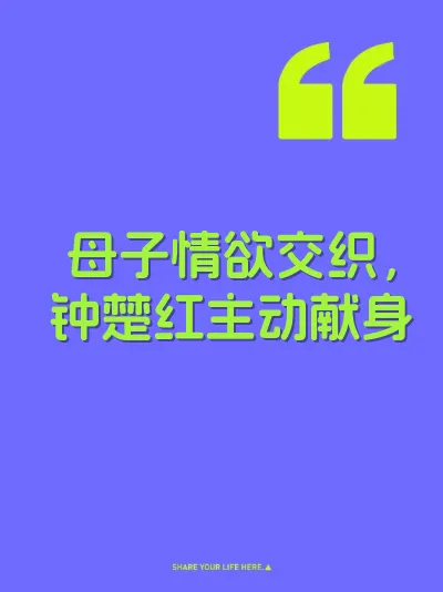 母子情欲交织，钟楚红主动献身 封面