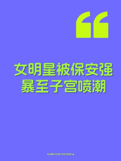 女明星被保安强暴至子宫喷潮 封面