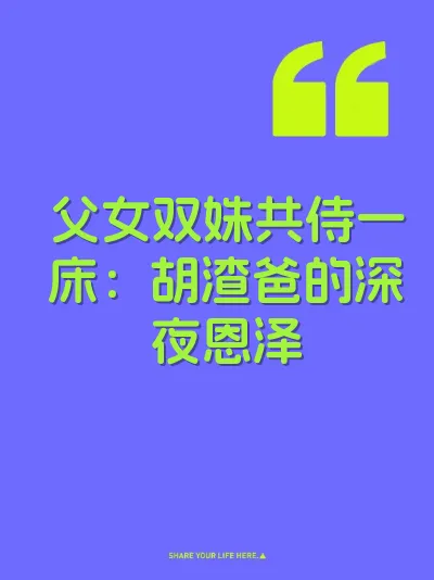 父女双姝共侍一床：胡渣爸的深夜恩泽 封面