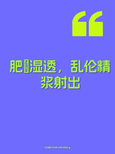 肥屄湿透，乱伦精浆射出
