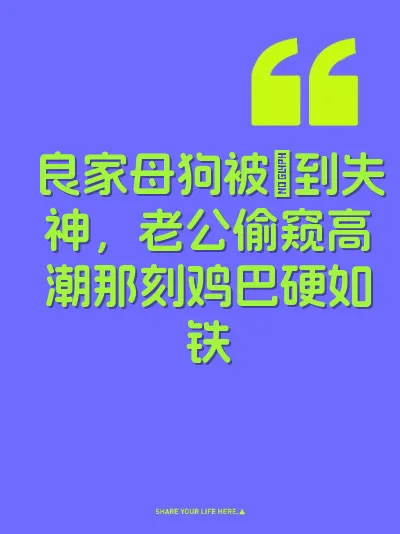 良家母狗被肏到失神，老公偷窥高潮那刻鸡巴硬如铁 封面
