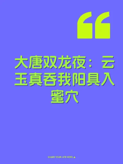 大唐双龙夜：云玉真吞我阳具入蜜穴