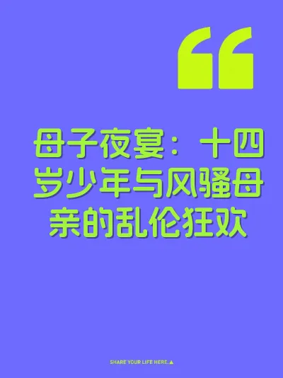 母子夜宴：十四岁少年与风骚母亲的乱伦狂欢 封面